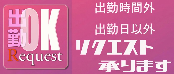 画像「出勤交渉サービス『リクエスト出勤』スタート」