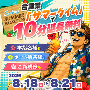 [画像]【8/18～8/21限定】サマータイム開催！！