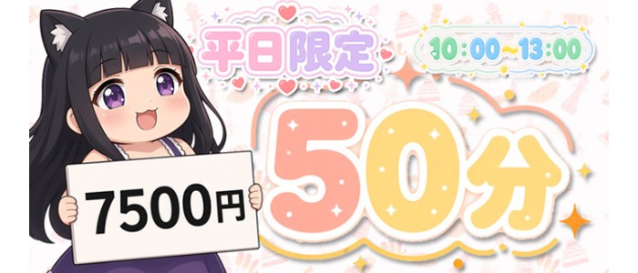画像「★☆★期間限定お試し50分コースが誕生！★☆★」