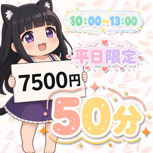 [画像]★☆★期間限定お試し50分コースが誕生！★☆★