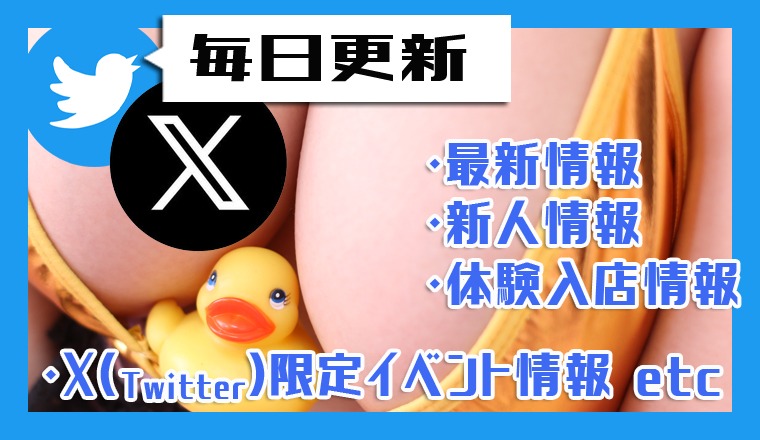 【新着画像】Ｘ（Twitter）にてお得意情報をゲット！