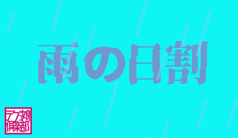 【新着画像】◎●  ゲリライベント 雨の日割り  ●◎    21：30 まで