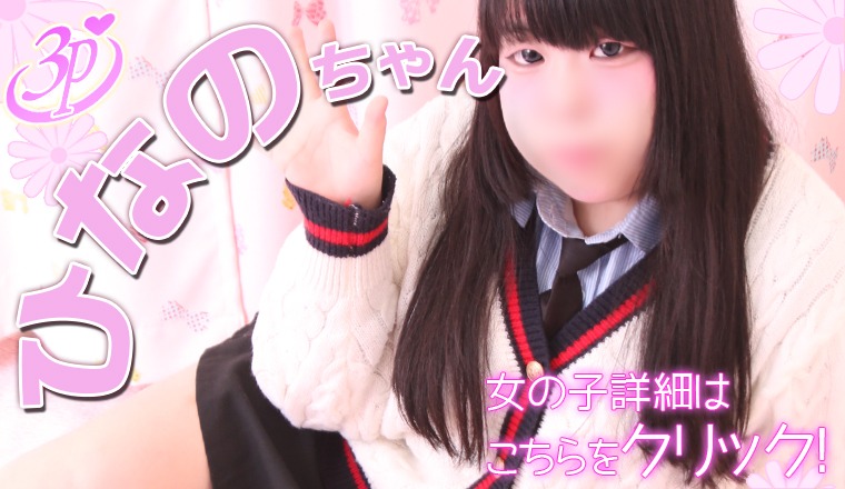 【新着画像】☆えっちで愛らしい黒髪乙女☆『 ひなの ちゃん』 只今ご予約受付中♪☆