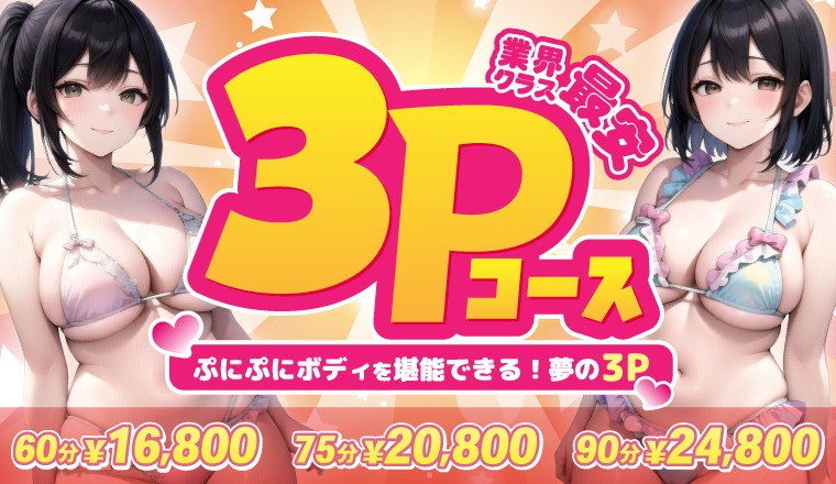 【新着画像】☆★夢の3Pコース★☆本日チャンスです!!