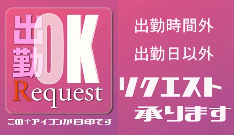 【新着画像】◇◆◇リクエスト出勤のご案内◇◆◇