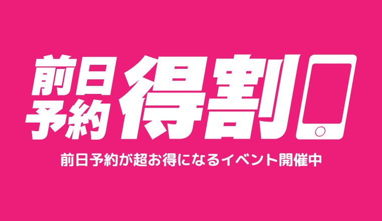 【新着画像】☆週末限定お試し企画☆前日までの予約で、なんと指名料無料に！