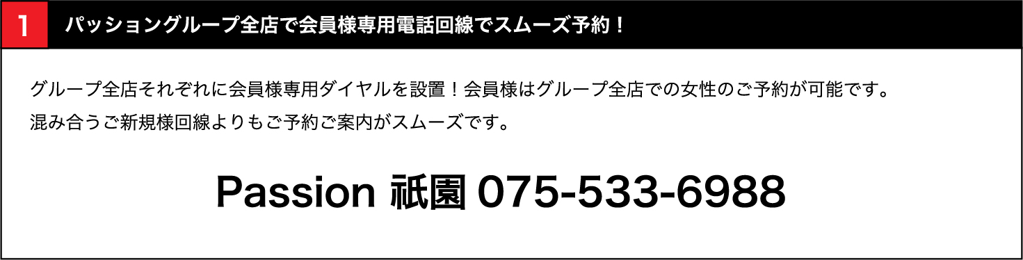 全店で会員様専用電話回線でスムーズ予約！