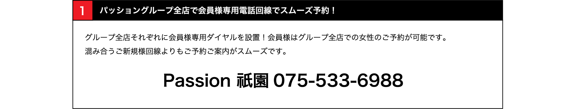 全店で会員様専用電話回線でスムーズ予約！