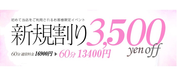 画像「今世紀最大のご新規様限定」