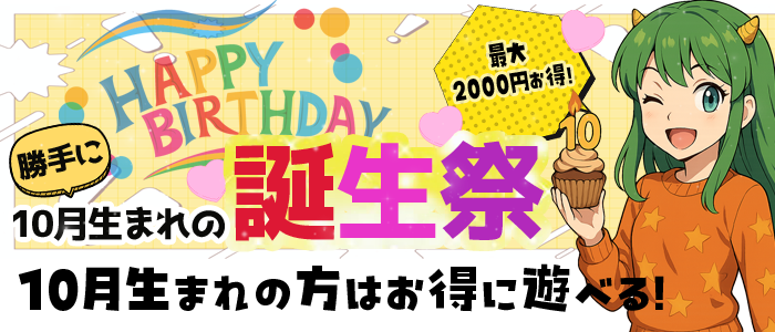 画像「【10月生まれ限定イベント！！】」