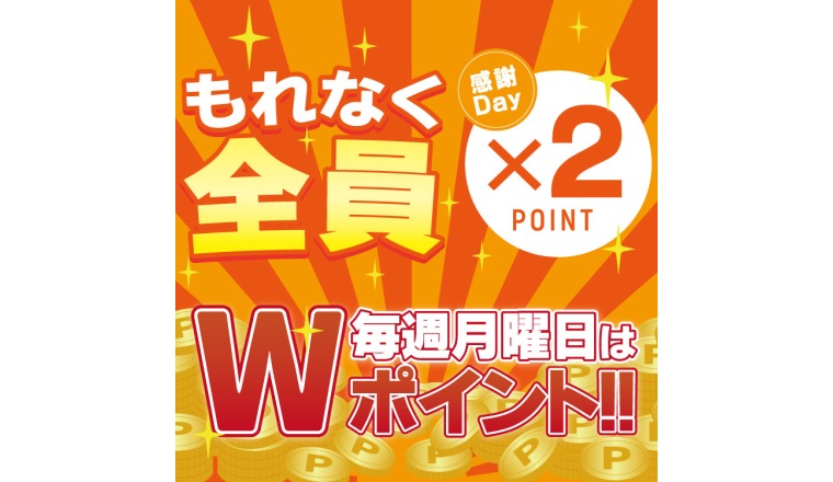 【新着画像】毎週月曜はお得なポイント２倍DAY!!　復活！！！