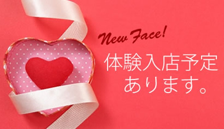 【新着画像】1月29日（木）22：00～体験入店あるかもっ！？