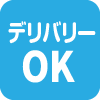 デリバリーOK