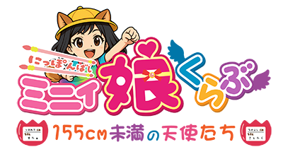 ミニィ娘くらぶ 日本橋 -155cm未満の天使たち- ミニィ娘くらぶ 日本橋 -155cm未満の天使たち-