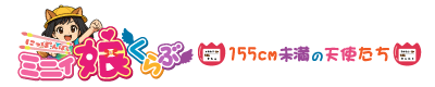 ミニィ娘くらぶ 日本橋 -155cm未満の天使たち- ミニィ娘くらぶ 日本橋 -155cm未満の天使たち-