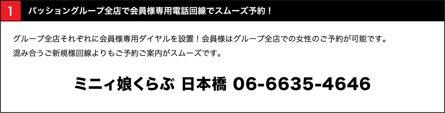 全店で会員様専用電話回線でスムーズ予約！