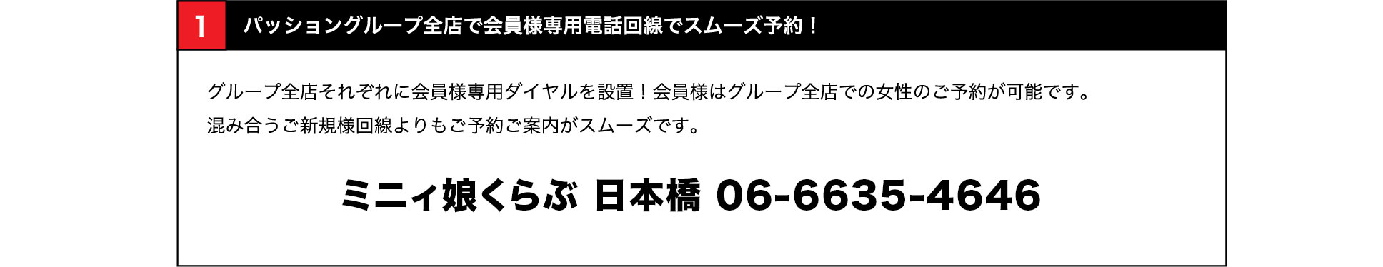 全店で会員様専用電話回線でスムーズ予約!