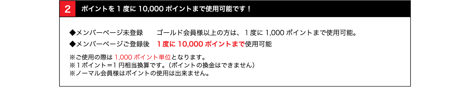 ポイントを1度に10,000ポイントまで使用可能です！