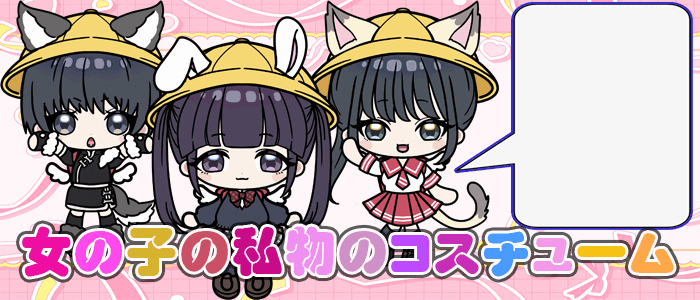 画像「女の子の私物のコスチュームで遊びたい！」