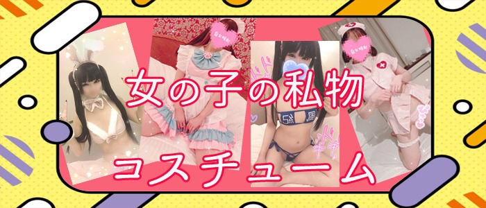 画像「女の子の私物のコスチュームで遊びたい！」