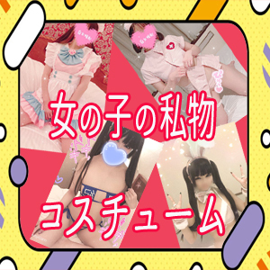 [画像]女の子の私物のコスチュームで遊びたい！