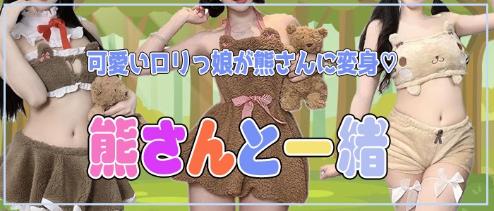 画像「～可愛いくまさんと一緒～」