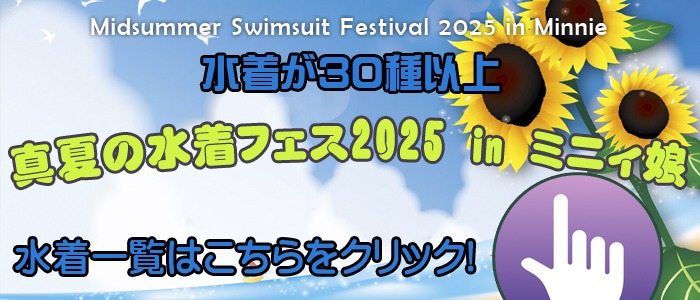 画像「真夏の水着フェス2025 in ミニィ娘」