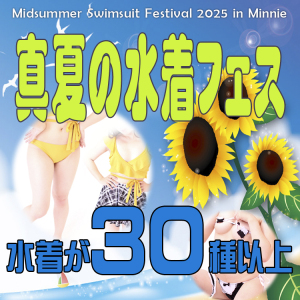 [画像]真夏の水着フェス2025 in ミニィ娘