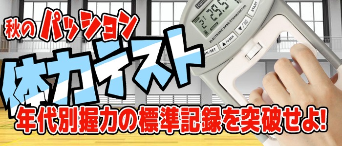 画像「秋のパッション体力テスト2025in日本橋」