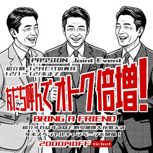 [画像]全店合同イベント【紹介割 – 12月だけのウラ技割引★】