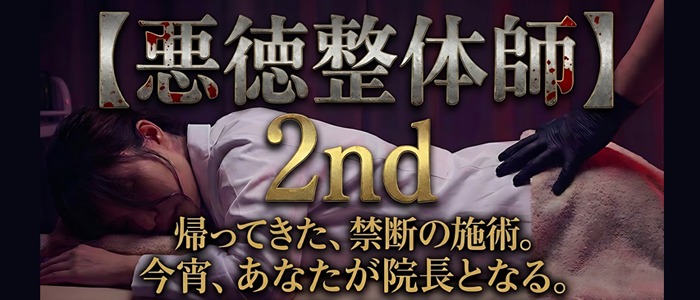 画像「1月パッショングループ合同イベント【悪徳エロ整体師2nd】」