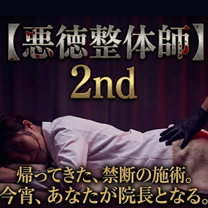 [画像]1月パッショングループ合同イベント【悪徳エロ整体師2nd】