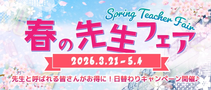画像「【☆★春の先生フェア★☆】」
