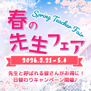 [画像]【☆★春の先生フェア★☆】