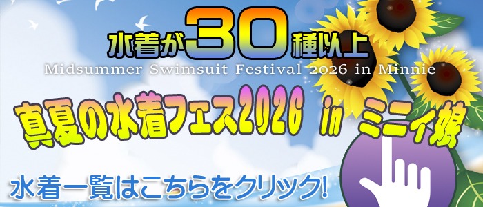 画像「やっぱり、真夏の水着フェス2026 in ミニィ娘は今年も延長！」