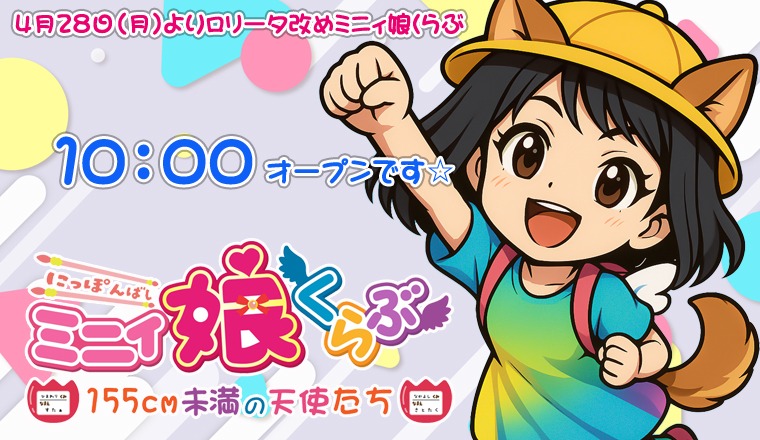 【新着画像】■10：00です！ミニィ娘くらぶオープンしました！