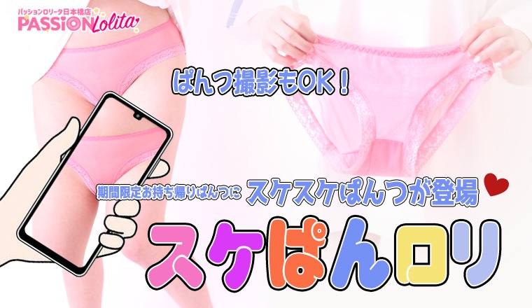 【新着画像】今月のイベント～スケぱんロリ～