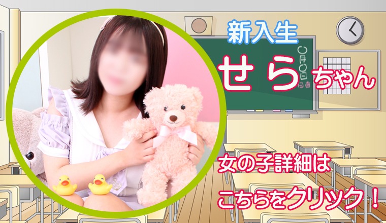 【新着画像】☆『 せ ら ちゃん』　最短ご案内！！　15：20～