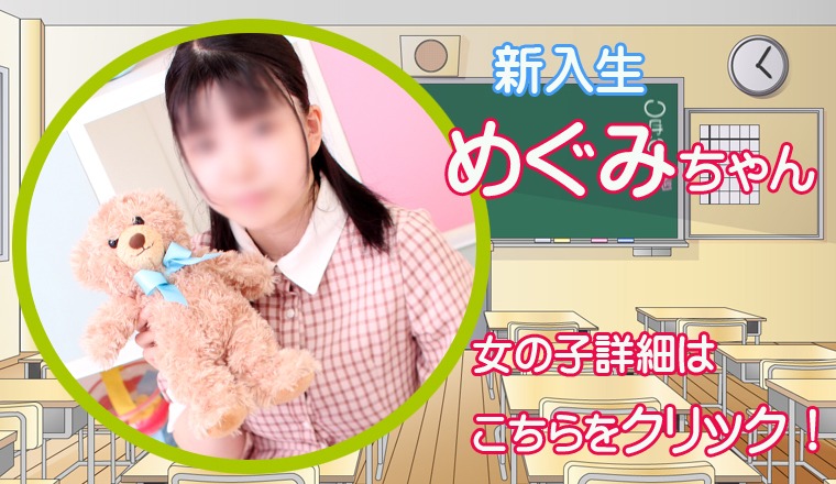 【新着画像】☆『 めぐみ ちゃん』　ラスト一枠！！　21：00～☆