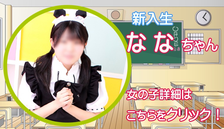 【新着画像】☆『 な な ちゃん』只今スグ！ご予約受付中♪​