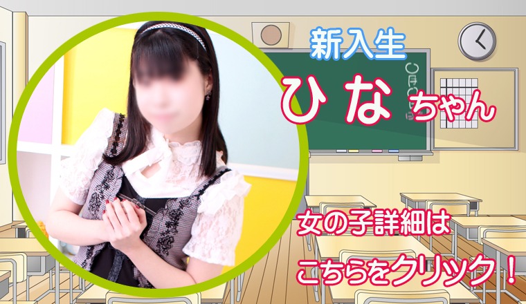 【新着画像】☆『 ひ な ちゃん』只今スグのご案内！ご予約受付中♪☆