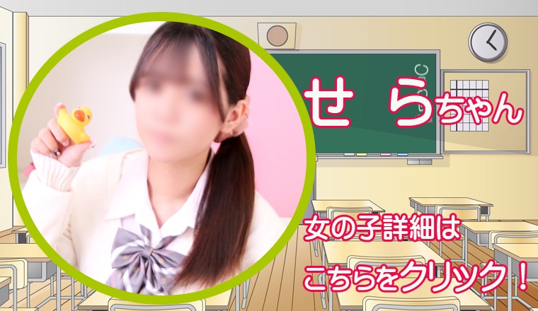 【新着画像】☆『 せ ら ちゃん』出勤確定！11：00～ご案内可！ご予約受付中♪​
