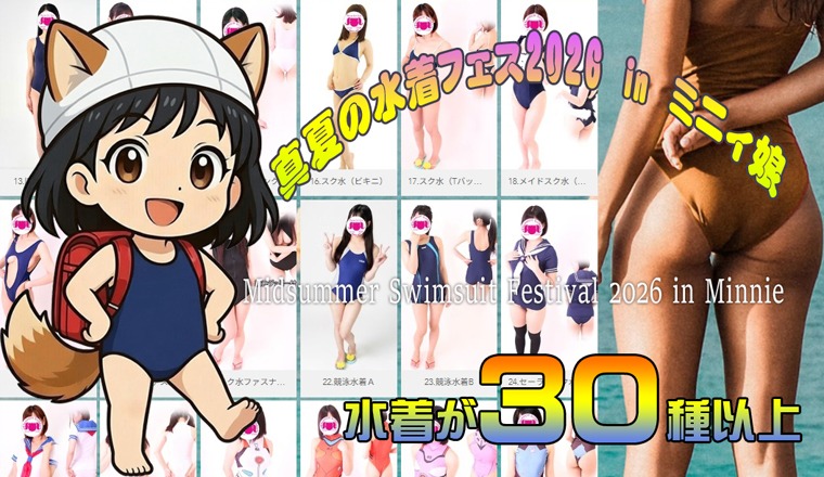 【新着画像】真夏の水着フェス2026 in ミニィ娘