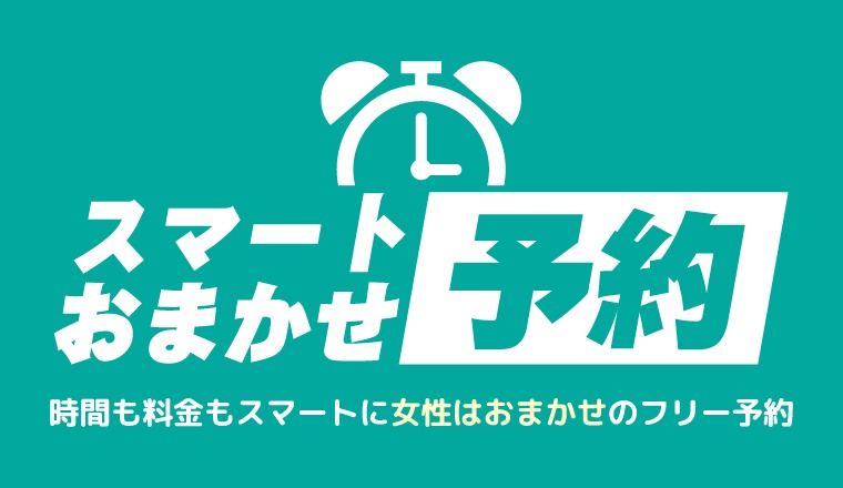【新着画像】【スマートおまかせ予約】時間も料金もスマートに。