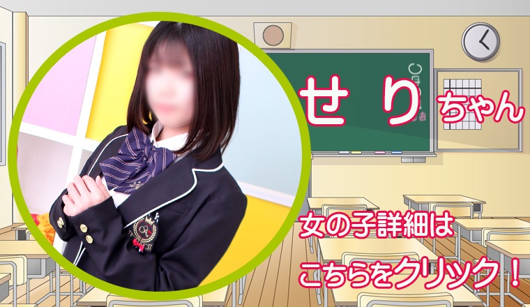 【新着画像】☆『 せ り ちゃん』出勤確定!!ご予約完売！☆