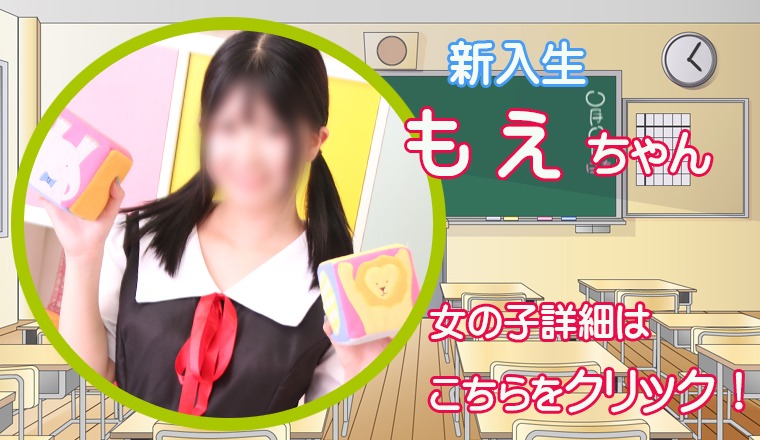 【新着画像】☆『 もえ ちゃん』出勤確定!!ご予約完売！☆