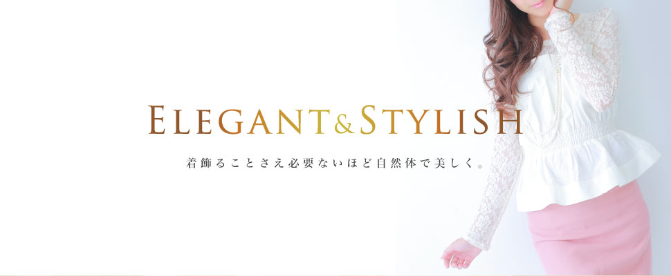 Elegant&Stylish 着飾ることさえ必要ないほど自然体で美しく。