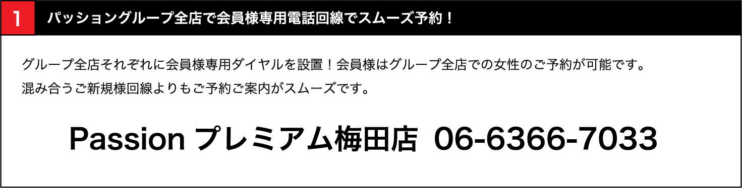 全店で会員様専用電話回線でスムーズ予約！