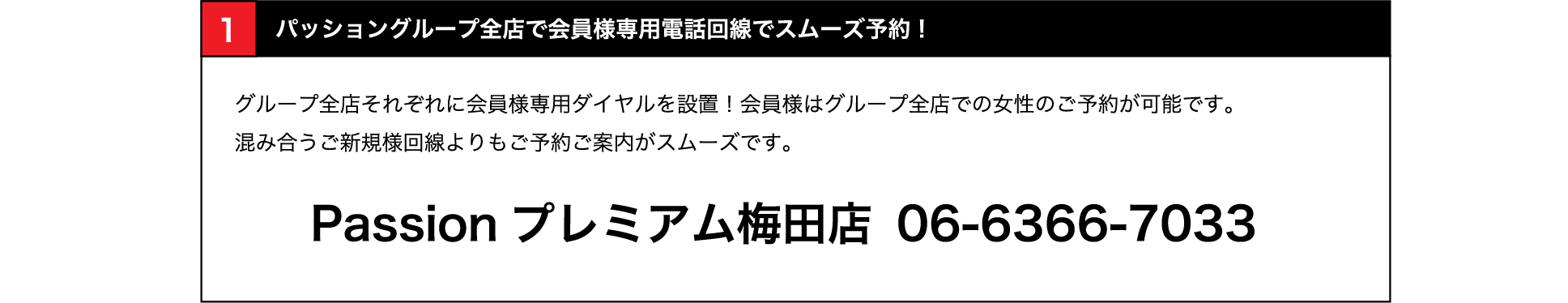 全店で会員様専用電話回線でスムーズ予約！