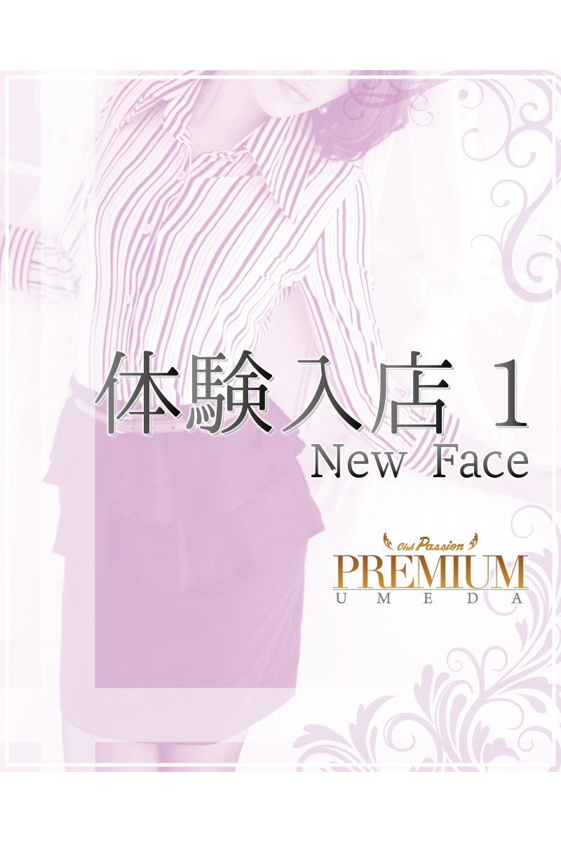 体験入店１(0)